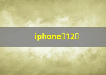 iphone 12 